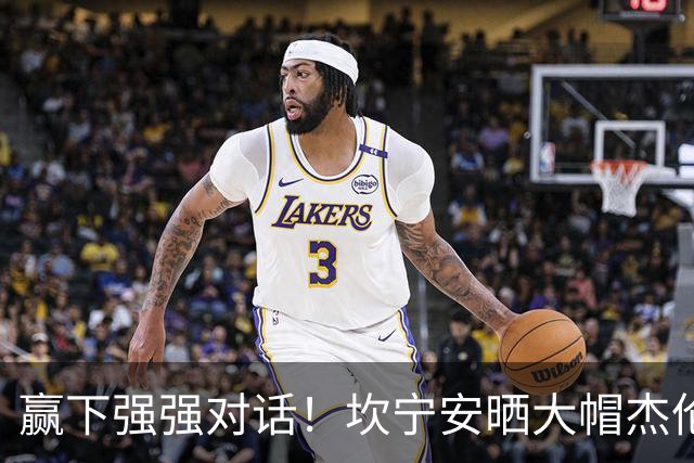 赢下强强对话！坎宁安晒大帽杰伦·布朗高光镜头：还要变得更好