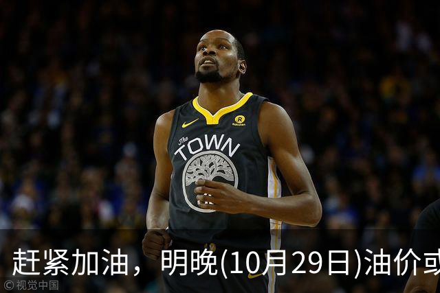 赶紧加油，明晚(10月29日)油价或大涨，今年涨超1.83元/升的汽柴油，10月再大涨，92号汽油“接近9元时代”