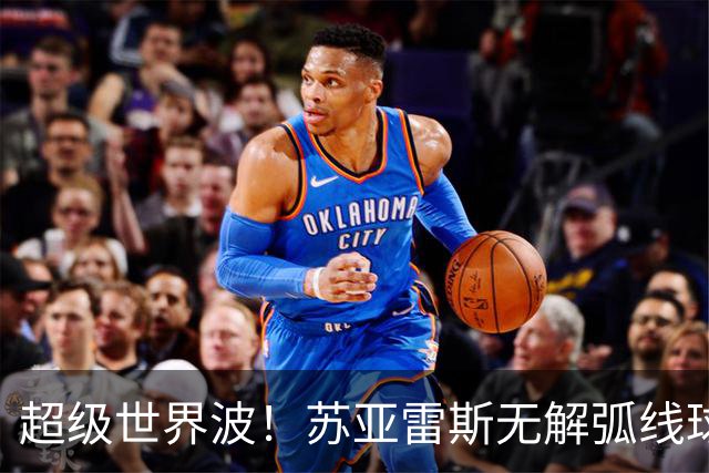 超级世界波！苏亚雷斯无解弧线球，卡塞米罗助攻，贝克汉姆笑了