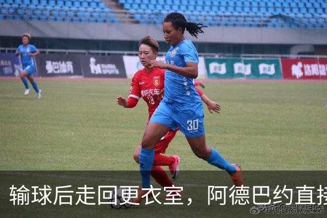 输球后走回更衣室，阿德巴约直接把球衣撕了