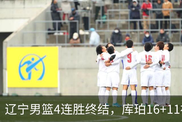 辽宁男篮4连胜终结，库珀16+11被针对防守，姜宇星状态复苏，威尔斯36分手刃旧主