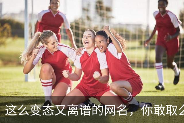 这么变态又离谱的网名，你敢取么？网友：每个网名的信息量都好大