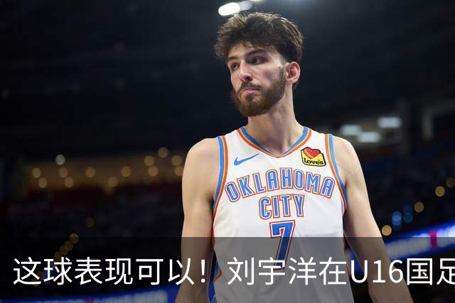 这球表现可以！刘宇洋在U16国足禁区连过3人内切破门