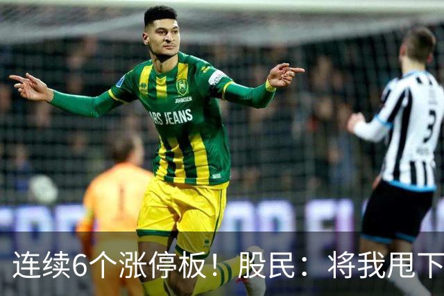 连续6个涨停板！股民：将我甩下车了！