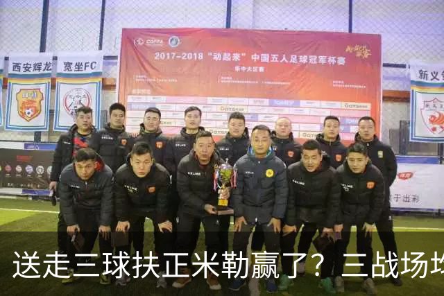 送走三球扶正米勒赢了？三战场均34.6分状态火热 五年2.09亿超值