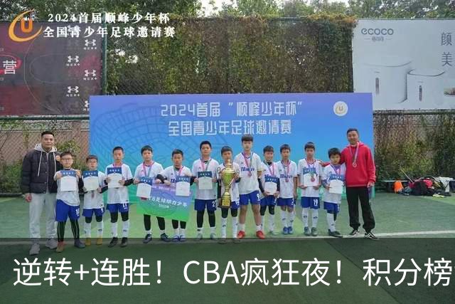 逆转+连胜！CBA疯狂夜！积分榜乱了：上海登顶，四队仅差1分
