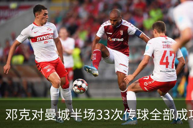 邓克对曼城半场33次传球全部成功，是场上唯一传球零失误球员