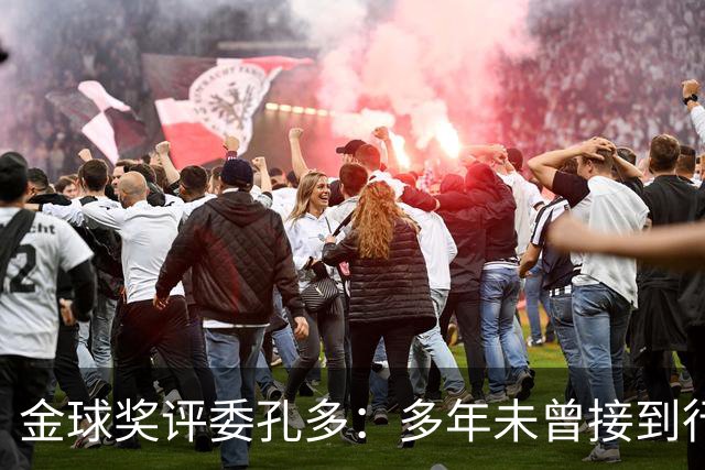 金球奖评委孔多：多年未曾接到行贿或施压电话 金球奖有极高声誉