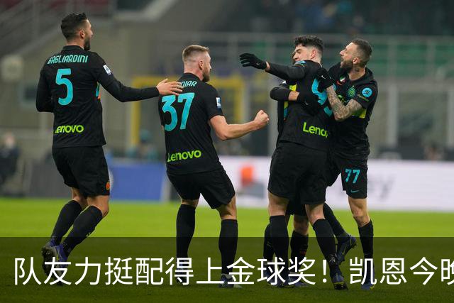 队友力挺配得上金球奖！凯恩今晚战阿森纳，再进球逼近C罗纪录