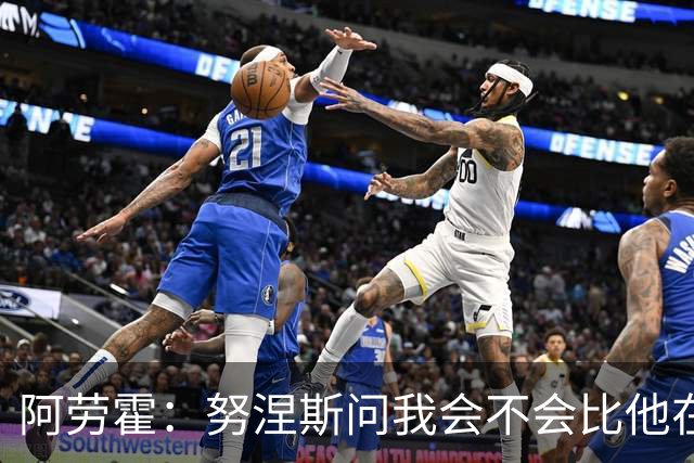 阿劳霍：努涅斯问我会不会比他在利物浦进更多球