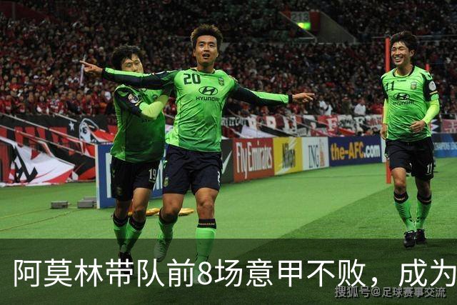 阿莫林带队前8场意甲不败，成为米兰队史第三人