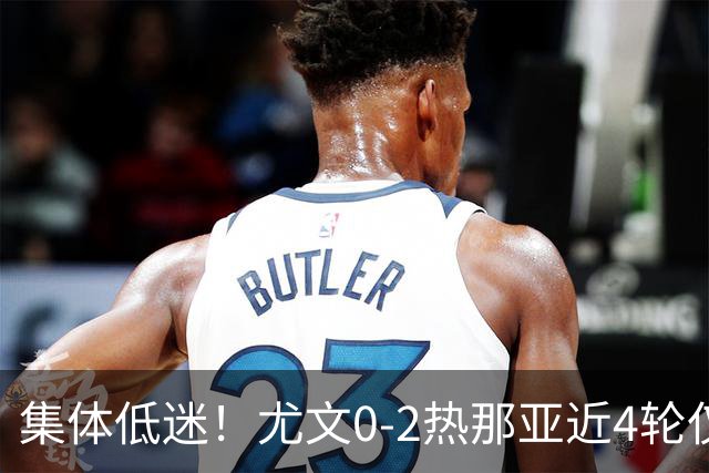 集体低迷！尤文0-2热那亚近4轮仅1胜 卡卢卢失良机巴尔丹齐传射