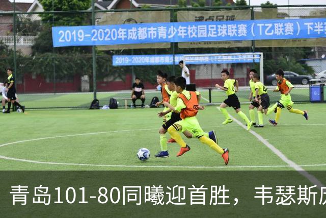 青岛101-80同曦迎首胜，韦瑟斯庞24+5+6，法尔空砍32+11