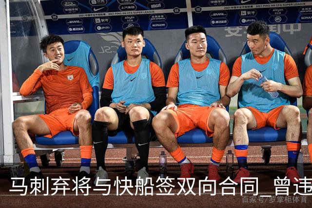 马刺弃将与快船签双向合同 曾违规被联盟重罚