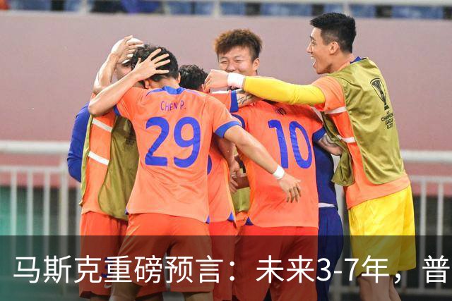 马斯克重磅预言：未来3-7年，普通人命运彻底洗牌？