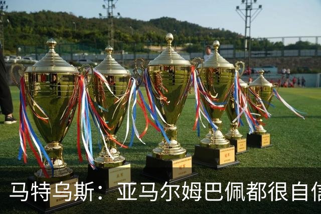 马特乌斯：亚马尔姆巴佩都很自信能拿金球 凯恩是当之无愧的得主