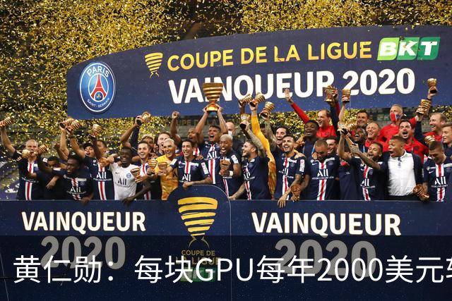 黄仁勋：每块GPU每年2000美元软件授权费