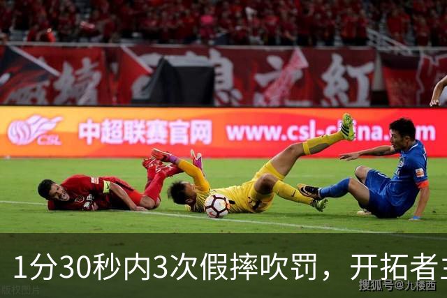 1分30秒内3次假摔吹罚，开拓者主帅：去年2000场才27次