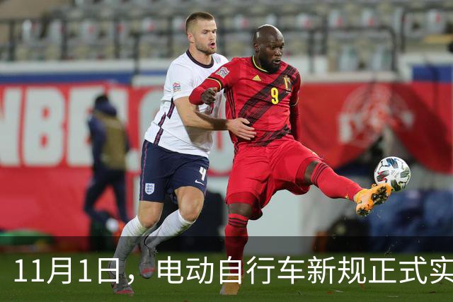 11月1日，电动自行车新规正式实施！买车请注意→