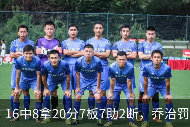 16中8拿20分7板7助2断，乔治罚球3中3正负值-2