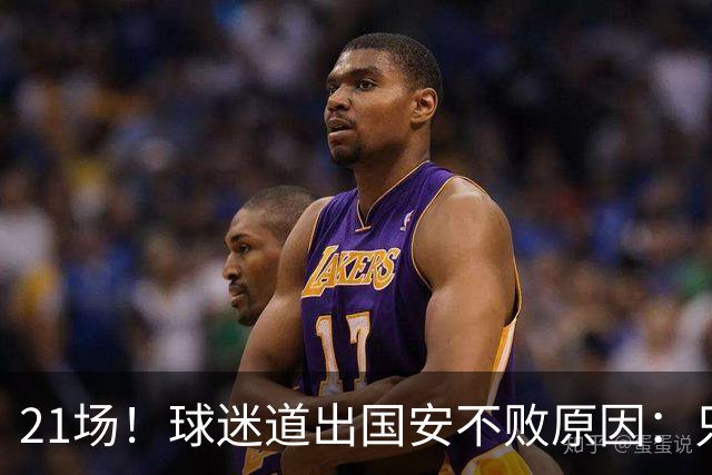 21场！球迷道出国安不败原因：只因撤下了他，蒙帅何时放下执念？