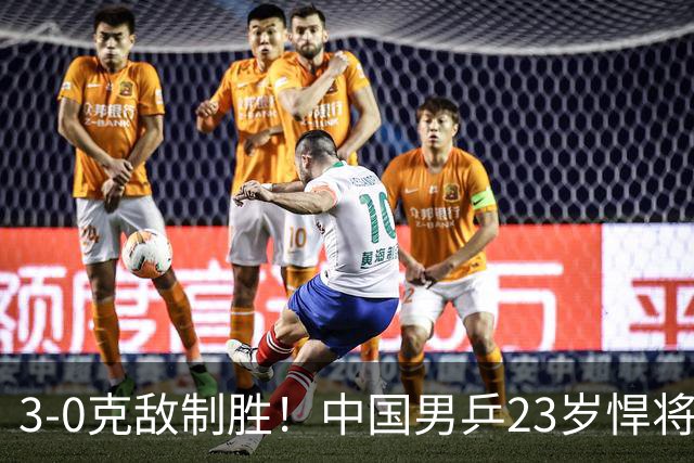 3-0克敌制胜！中国男乒23岁悍将闪耀：亚锦赛夺冠后单打再赢外战