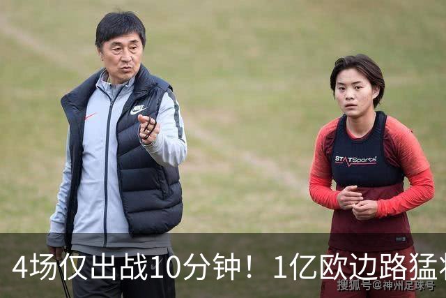 4场仅出战10分钟！1亿欧边路猛将在皇马彻底失宠，恐遭穆里尼奥清洗