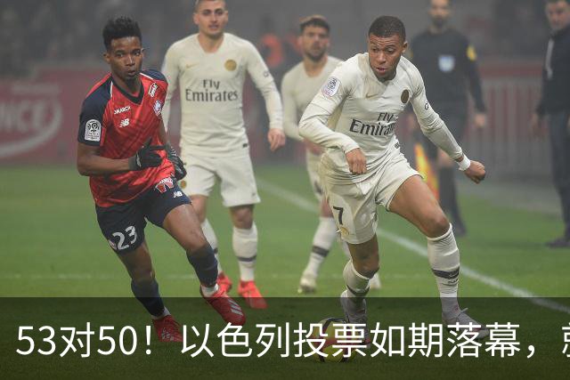 53对50！以色列投票如期落幕，就在前夜，内塔尼亚胡遭遇重大挫折