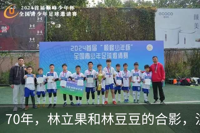 70年，林立果和林豆豆的合影，注意看林立果的眼神，实在有点吓人