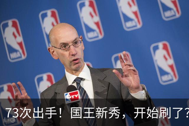 73次出手！国王新秀，开始刷了？