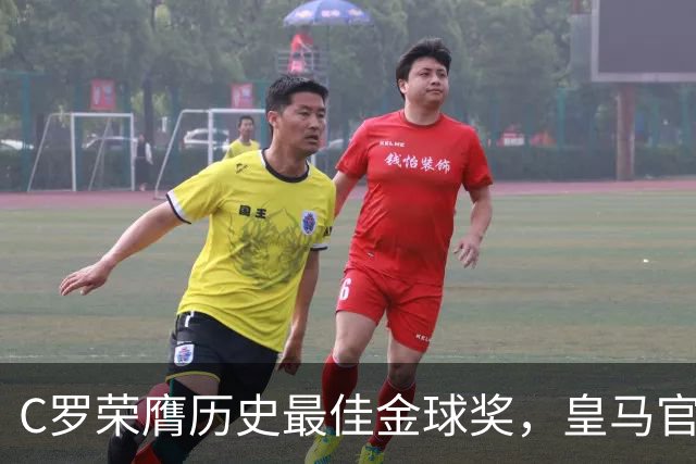 C罗荣膺历史最佳金球奖，皇马官网刊文报道