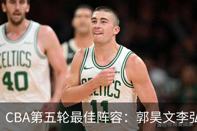 CBA第五轮最佳阵容：郭昊文李弘权同砍27+入选