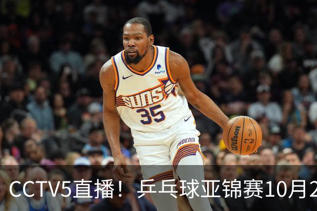 CCTV5直播！乒乓球亚锦赛10月25日赛程：温瑞博战张本智和，蒯曼战张本美和，国乒冲4冠