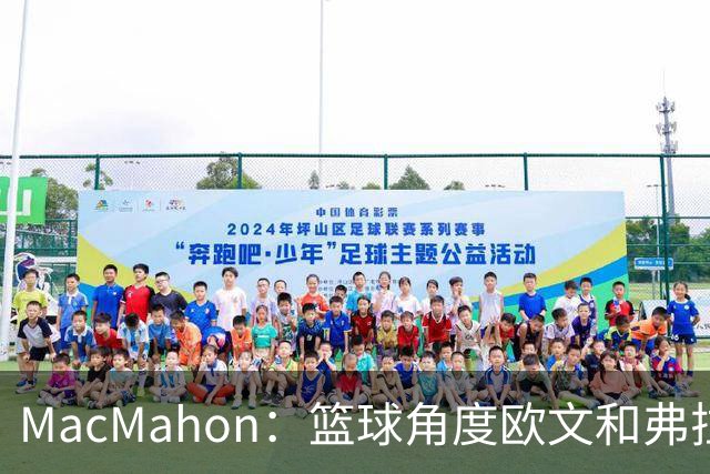 MacMahon：篮球角度欧文&弗拉格是绝配 欧文有和球星搭档丰富经验