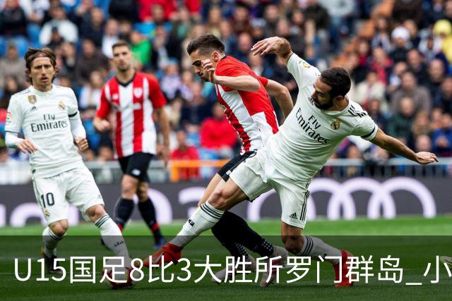 U15国足8比3大胜所罗门群岛 小组第二晋级世界杯第二层级